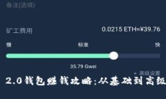 TokenIM 2.0钱包赚钱攻略：从