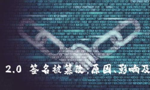 TokenIM 2.0 签名被篡改：原因、影响及解决方案