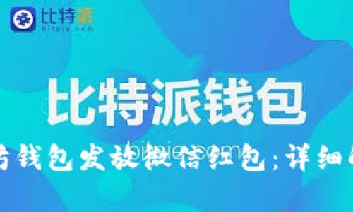 如何通过以太坊钱包发放微信红包：详细解析与实用指南