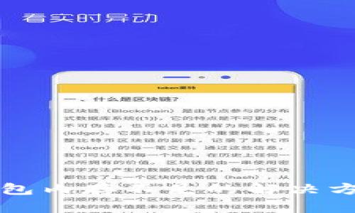 以太坊钱包内存不足的解决方案及建议