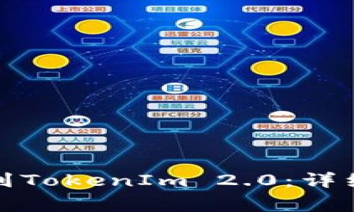 如何从欧易转币到TokenIm 2.0：详细步骤与注意事项