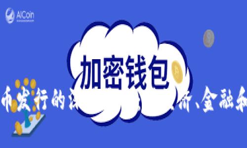 央行数字货币发行的深远影响：对经济、金融和社会的重塑