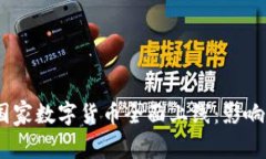 DCEP国家数字货币全面上线