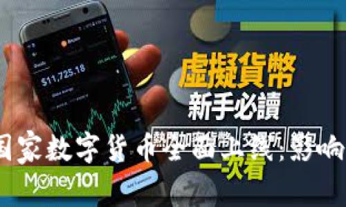 DCEP国家数字货币全面上线：影响与展望