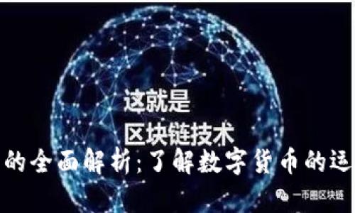 数字货币平台的全面解析：了解数字货币的运作与未来趋势