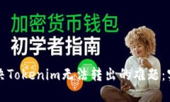 如何解决Tokenim无法转出的