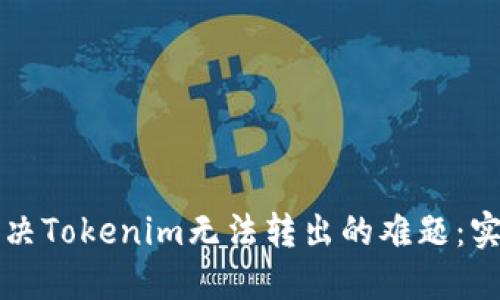 如何解决Tokenim无法转出的难题：实用指南