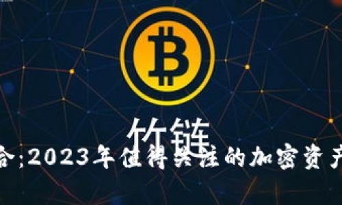 内容:
数字货币集合：2023年值得关注的加密资产和投资机会