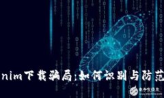 揭秘Tokenim下载骗局：如何