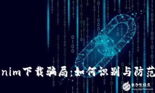 揭秘Tokenim下载骗局：如何识别与防范网络陷阱