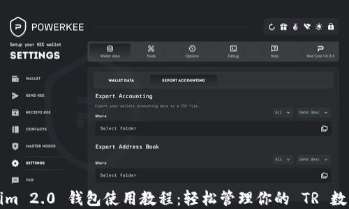 
Tokenim 2.0 钱包使用教程：轻松管理你的 TR 数字资产