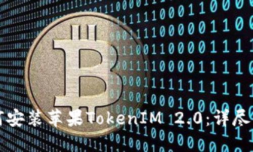 如何安装苹果TokenIM 2.0：详尽指南