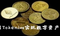 Tokenim：如何利用Tokenim实现