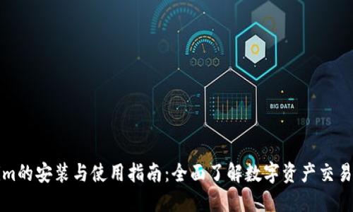 Tokenim的安装与使用指南：全面了解数字资产交易的利器