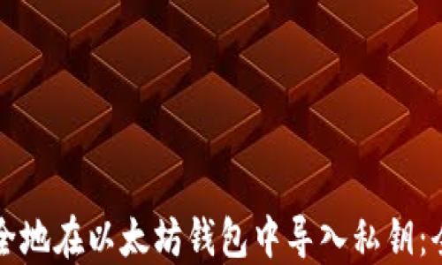 
如何安全地在以太坊钱包中导入私钥：全面指南