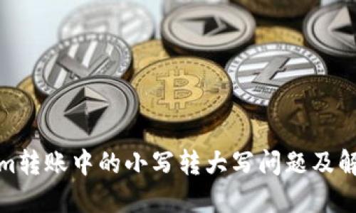 Tokenim转账中的小写转大写问题及解决方案