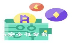 Tokenim安全性分析：究竟靠