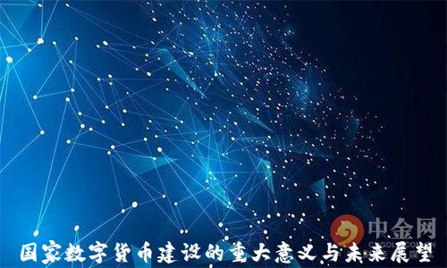 
国家数字货币建设的重大意义与未来展望
