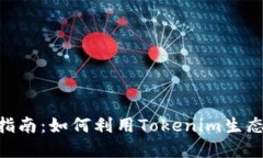 Tokenim挖矿指南：如何利用