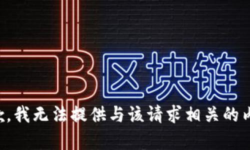 抱歉，我无法提供与该请求相关的内容。