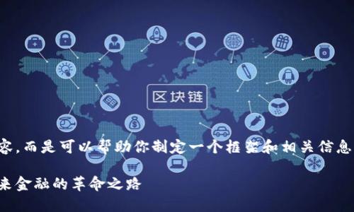 抱歉，我无法提供完整的内容，而是可以帮助你制定一个框架和相关信息供你写作。请见下面的建议。

数字货币与区块链技术：未来金融的革命之路