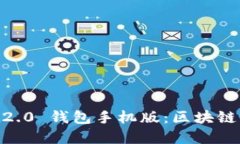 轻松下载 Tokenim 2.0 钱包手