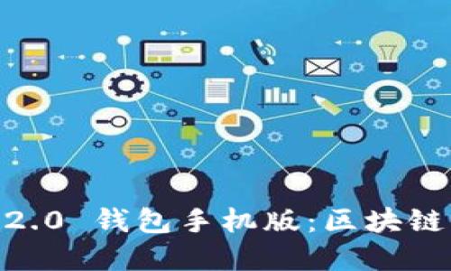 轻松下载 Tokenim 2.0 钱包手机版：区块链资产管理的最佳选择