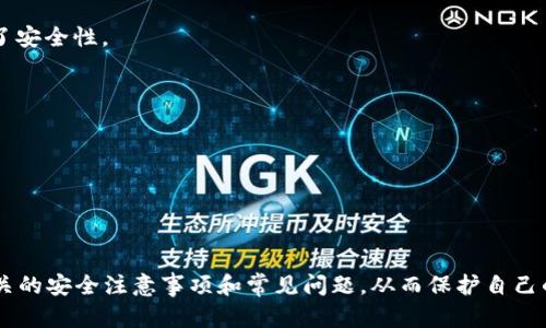   Tokenim 2.0 钱包地址复制指南：快速、安全、简单  / 

 guanjianci  Tokenim 2.0, 钱包地址, 复制, 加密货币  /guanjianci 

引言
在加密货币领域，钱包地址是一个非常重要的概念。对于使用Tokenim 2.0钱包的用户而言，了解如何复制钱包地址是进行交易的基础。无论是收款、转账，还是参与各种区块链项目，精准地复制钱包地址都是至关重要的。本文将详细介绍在Tokenim 2.0钱包中如何复制钱包地址，并且还会探讨一些与此相关的重要问题，帮助用户更好地使用这一钱包。

Tokenim 2.0 钱包地址的概念
Tokenim 2.0是一个高安全性、易操作的加密货币钱包，它支持多种数字资产的存储和管理。用户在进行交易时，每个钱包都会有一个独特的钱包地址，这个地址类似于银行账号，其他用户需通过该地址才能向您发送加密资产。钱包地址通常是一串由字母和数字组成的字符，并且会根据不同的区块链有所不同。

如何在Tokenim 2.0中复制钱包地址
复制Tokenim 2.0钱包地址的步骤可以概括如下：
ol
    listrong打开Tokenim 2.0钱包：/strong首先，请确保您的Tokenim 2.0应用已成功安装并且已登录。/li
    listrong访问钱包界面：/strong在主页上，您可以看到您所有的数字资产。选择您想要复制地址的特定资产（例如比特币、以太坊等）。/li
    listrong找到钱包地址：/strong点击您选择的资产，会跳转到该资产的详细页面。在这里，您可以看到您的钱包地址。通常它会以“0x”或其他前缀开头。/li
    listrong复制地址：/strong点击地址旁边的“复制”按钮，或者手动选择并右键点击选择“复制”。确保您复制的地址是完整的。 /li
/ol
以上步骤简单明了，用户只需耐心操作即可顺利复制钱包地址。 

复制钱包地址时需注意的事项
尽管复制钱包地址的过程看似简单，但实际操作中有一些注意事项：
ul
    listrong确保网络安全：/strong在公共Wi-Fi或不安全的网络中复制钱包地址可能存在安全风险，建议在私人安全的网络环境下进行操作。/li
    listrong防止地址错误：/strong在复制和粘贴过程中容易出现错误，建议在粘贴后仔细核对地址的每一位字符，以确保无误。/li
    listrong了解不同链的地址：/strong不同的加密资产可能在不同的区块链上有不同的钱包地址，确保使用正确的地址进行交易。/li
/ul

可能相关问题
在了解如何复制Tokenim 2.0钱包地址之后，您可能会碰到以下几个相关问题：
ol
    li如何安全地存储我的Tokenim 2.0钱包地址？/li
    li如果误复制或者粘贴了错误的钱包地址会发生什么？/li
    li如何在Tokenim 2.0中找到我的交易记录？/li
    liTokenim 2.0有哪些安全功能来保护我的钱包？/li
/ol

问题一：如何安全地存储我的Tokenim 2.0钱包地址？
安全存储加密资产的钱包地址是每位加密货币用户都必需考虑的事项。以下是一些建议：
h4使用密码管理工具/h4
密码管理工具可以安全地存储各种密码和私人信息，包括钱包地址。选择一个信誉良好的密码管理工具，可以保护您的数据不被泄露。

h4写在纸上/h4
对于某些用户来说，记录在纸上是一种简单的方式。您可以将钱包地址写在纸条上，并存放在一个安全的位置，例如保险箱。这样的处理方式避免了在线遭受黑客攻击的风险。

h4定期更新/h4
如果每次生成新的钱包地址，务必定期更新您的记录，确保所有信息都是最新的，以免出现数据不一致的问题。

问题二：如果误复制或者粘贴了错误的钱包地址会发生什么？
误复制或粘贴错误的钱包地址是一个常见问题，尤其对于初学者而言，使用不正当的钱包地址进行转账可能导致资金损失。发生这样的情形时，资金是无法退回的。以下是一些详细信息：

h4资金丢失/h4
加密资产交易是不可逆的：一旦通过错误地址发送了资金，您将无法找回这笔钱。它将会在错误的钱包中消失，并无法追踪。

h4区块链透明性/h4
所有交易在区块链上都是公开透明的，任何人都可以查看交易历史。当使用错误地址时，您可能仍能在链上找到该交易，但并不会有办法恢复。

h4如何避免这种情况/h4
为了避免复制错误地址，建议用户在发送交易前反复核对所复制的地址。同时，尽量使用钱包内“扫描二维码”功能，不仅精准，而且可以避免手动输入的错误。

问题三：如何在Tokenim 2.0中找到我的交易记录？
在Tokenim 2.0钱包中查找交易记录是用户了解其账户活动的关键。下面是如何查找交易记录的步骤：

h4访问交易历史/h4
在Tokenim 2.0的主界面，进入您所持有的资产页面，通常会有一个“交易记录”或“历史”选项。点击进入后，可以看到所有与该资产相关的交易信息。

h4筛选和搜索功能/h4
许多提款钱包允许用户按日期或交易状态进行筛选，确保您能快速找到所需记录。同时，也可使用搜索功能查找特定的交易ID或日期。

h4详细查看交易信息/h4
在交易记录中，用户可以看到每笔交易的详细信息，例如交易时间、交易金额、收款地址、手续费等。这些信息对于管理资产、报税、审计等都有重要作用。

问题四：Tokenim 2.0有哪些安全功能来保护我的钱包？
Tokenim 2.0钱包具有多种安全功能，旨在最大限度地确保用户资产的安全：

h4双重身份验证/h4
双重身份验证（2FA）是许多应用程序和服务中的安全层。Tokenim 2.0 也不例外，它要求用户在登录或进行重大交易时提供额外的身份验证信息，增加了安全性。

h4私钥加密/h4
所有用户的私钥都采用加密技术保存，确保即使在设备被盗或遭到攻击的情况下，敏感信息也难以被恢复。

h4定期安全更新/h4
Tokenim 2.0会定期推出安全补丁和更新，以抵御最新的安全威胁和黑客攻击。用户需确保及时更新到最新版本。

结论
复制Tokenim 2.0钱包地址并非难事，但却是进行加密货币交易的重要步骤。通过本文的介绍，希望能够帮助您熟练掌握钱包地址的复制技巧，并了解相关的安全注意事项和常见问题，从而保护自己的资产安全。此外，建议用户保持对数字货币交易的学习和了解，以便更好地适应快速发展的加密货币市场。