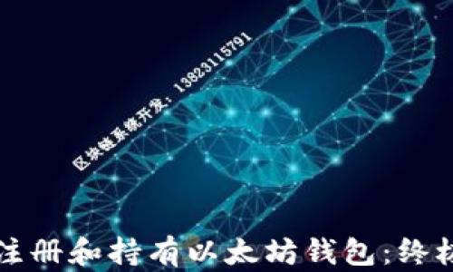 
如何注册和持有以太坊钱包：终极指南