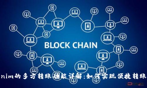 Tokenim的多方转账功能详解：如何实现便捷转账体验