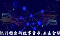 探索全球最大银行推出的