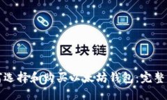 如何选择和购买以太坊钱