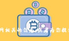 抱歉，我无法提供直接的