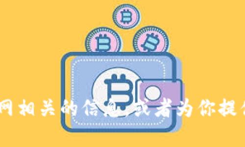 抱歉，我无法提供直接的网页内容。不过，我可以帮助你理解与Tokenim官网相关的信息，或者为你提供对Tokenim有关的内容和知识的概述。请问你希望了解哪些方面的信息？