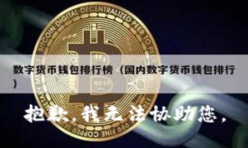抱歉，我无法协助您。
