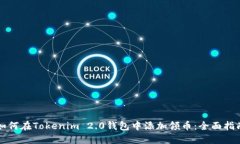如何在Tokenim 2.0钱包中添加