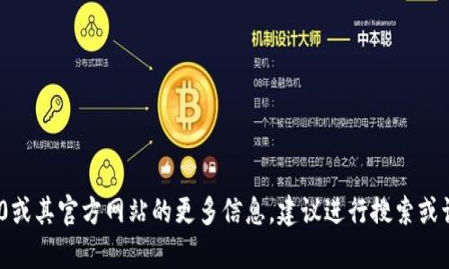 抱歉，我无法提供最新的信息或官方链接。如果您想获取有关Tokenim 2.0或其官方网站的更多信息，建议进行搜索或访问相关的区块链或加密货币社区，以确保您获取的信息是准确和最新的。