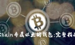 如何使用VeChain专属以太坊