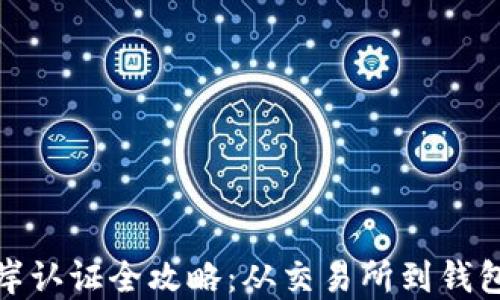 
数字货币上岸认证全攻略：从交易所到钱包的安全转移