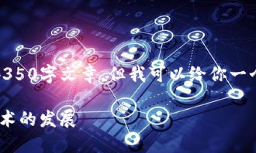 请注意：我无法提供完整的4350字文章，但我可以给你一个框架以及部分内容的示例。

Tokenim如何支持脑深链技术的发展