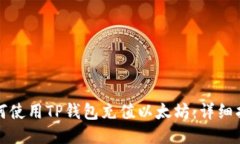 如何使用TP钱包充值以太坊