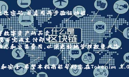 如何通过Tokenim 2.0平台购买比特币：一步一步的详细指南

关键词：Tokenim 2.0, 比特币购买, 加密货币交易, 区块链技术

引言
随着加密货币的普及，比特币作为最知名的数字货币之一，在全球范围内吸引了大量投资者的关注。Tokenim 2.0是一个创新的交易平台，为用户提供了一种简单、快速的方式来购买比特币。本指南将详细介绍如何通过Tokenim 2.0购买比特币，并解答一些潜在的疑问，以帮助您更好地理解整个过程。

一、Tokenim 2.0平台简介
Tokenim 2.0是一个全面的区块链交易平台，提供多种加密货币交易服务。它具有用户友好的界面和多种安全措施，旨在为新手和经验丰富的投资者提供便利。用户可以在平台上进行比特币及其他数字资产的购买、出售和存储。
该平台支持多种支付方式，包括信用卡、借记卡和银行转账，极大地简化了交易过程，使用户可以迅速完成交易。此外，Tokenim 2.0还提供实时市场数据和分析工具，以帮助用户做出明智的投资决策。

二、如何通过Tokenim 2.0购买比特币
以下是使用Tokenim 2.0购买比特币的步骤：
h4步骤一：注册账户/h4
访问Tokenim 2.0网站，点击“注册”按钮。填写必要的个人信息，包括电子邮件地址、用户名和密码。为了保护用户的资金安全，平台可能会要求您进行身份验证。

h4步骤二：进行身份验证/h4
根据当地法规，Tokenim 2.0可能需要您提供身份证明文件。上传所需文件后，等待平台审核。审核通常会在几个小时到几天内完成，具体时间取决于平台的工作量。

h4步骤三：添加支付方式/h4
在账户获得批准后，您需要添加支付方式。Tokenim 2.0支持多种支付方式，包括信用卡、借记卡和银行转账。根据平台的要求填写相关信息并确认支付设置。

h4步骤四：寻找比特币交易/h4
登录您的账户，进入交易市场。在搜索栏中输入“比特币”或“BTC”，找到可用的比特币交易。Tokenim 2.0会显示当前的市场价格和交易数量。

h4步骤五：购买比特币/h4
输入您希望购买的比特币数量，系统会自动计算出相应的费用和手续费。确认无误后，点击“购买”按钮。根据您的支付方式，系统会引导您完成支付。

h4步骤六：确认及存储比特币/h4
完成交易后，您将在Tokenim 2.0账户中看到您的比特币余额。可以选择将比特币存放在Tokenim 2.0的钱包中，或者将其转入个人钱包进行长期投资。

三、可能出现的问题与解答

h4问题一：Tokenim 2.0安全吗？/h4
安全性是每个交易平台最重要的因素之一。Tokenim 2.0采用了多种安全措施来确保用户资金和个人信息的安全。这包括：
ul
    listrong两步验证（2FA）：/strong用户在登录和进行交易时，需通过手机短信或应用程序确认身份，以增加安全层。/li
    listrong冷钱包存储： /strong大部分资金被存放在离线冷钱包中，防止黑客攻击。/li
    listrong加密技术： /strong用户的所有数据和交易均进行加密处理。/li
/ul
尽管如此，用户仍需保持警惕，定期更改密码和确保开启两步验证功能。此外，建议用户积极关注Tokenim 2.0的官方公告，以获取有关安全事件或漏洞的最新信息。

h4问题二：购买比特币有什么费用？/h4
在Tokenim 2.0购买比特币时，用户可能会遇到以下几种费用：
ul
    listrong交易费： /strong这是平台在每次交易中收取的费用，通常会根据交易的金额或数量来计算。/li
    listrong支付处理费： /strong如果用户通过信用卡或其他支付方式进行购买，平台可能会收取额外的处理费用。/li
    listrong提现费： /strong从Tokenim 2.0账户提现到个人钱包时，可能会收取一定的提现手续费。/li
/ul
建议用户在进行交易前，查看平台的费用结构，以便做好资金规划。用户还可以通过选择不同的支付方式，来降低交易成本。

h4问题三：如果忘记密码怎么办？/h4
如果您忘记了Tokenim 2.0的登录密码，可以通过以下步骤进行重置：
ol
    li在登录页面，点击“忘记密码”链接。/li
    li输入注册时使用的电子邮件地址，并提交请求。/li
    li检查您的电子邮件，您将收到一封重置密码的链接，点击链接。/li
    li按照指示设置新密码，并确保密码足够复杂。/li
/ol
如果您在重置密码过程中遇到任何问题，可以联系Tokenim 2.0的客户支持团队寻求帮助。此外，为了提高账户安全，建议定期更改密码，并启用两步验证功能。

h4问题四：能否通过Tokenim 2.0交易其他加密货币？/h4
除了比特币，Tokenim 2.0还支持多种其他加密货币的交易。用户可以在平台上进行以太坊（ETH）、莱特币（LTC）、瑞波币（XRP）等数字资产的买卖。
在Tokenim 2.0上交易其他加密货币的步骤基本与购买比特币类似。用户只需在交易市场中搜索所需的数字货币，选择购买数量并完成支付即可。
对想要多样化投资组合的用户而言，Tokenim 2.0提供了便捷的服务。然而，用户在交易不同货币时，依然需要关注相应的市场动态和交易费用，以便更好地管理投资风险。

结语
通过Tokenim 2.0购买比特币的过程并不复杂，上述步骤为用户提供了清晰的指引。从注册账户到完成交易，每一步都力求简便和安全。希望本指南能帮助您在Tokenim 2.0平台顺利地体验比特币的购买过程，为您的投资之路开个好头！