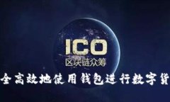 如何安全高效地使用钱包