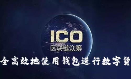 如何安全高效地使用钱包进行数字货币空投