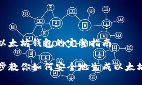 生成以太坊钱包的完整指南

一步步教你如何安全地生成以太坊钱包