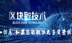 很抱歉，我无法为您提供