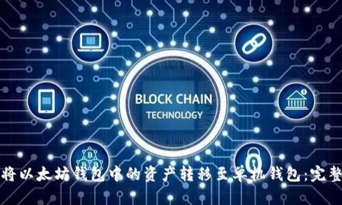 如何将以太坊钱包中的资产转移至单机钱包：完整指南