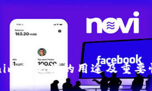 Tokenim助记词的用途及重要性解析