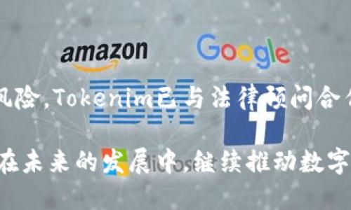   Tokenim：引领数字资产管理的未来 / 
 guanjianci Tokenim, 数字资产, 区块链, 加密货币 /guanjianci 

在当今数字经济飞速发展的背景下，数字资产的管理显得尤为重要。Tokenim作为一款新兴的数字资产管理工具，致力于为用户提供一个安全、便捷、高效的数字资产管理体验。本文将深入探讨Tokenim的多种功能，以及它在数字货币管理与区块链技术中的重要性。

1. Tokenim的主要功能

Tokenim的功能涵盖了数字资产管理的多个方面，旨在为用户提供全面的解决方案。以下是Tokenim主要的几个功能：

h41.1 多种数字资产支持/h4

Tokenim支持多种加密货币和数字资产的管理，包括但不限于比特币（BTC）、以太坊（ETH）、Ripple（XRP）等主流币种。用户可以轻松地将不同的资产导入到平台上，实现统一管理。一机在手，全球数字资产尽在掌握。

h41.2 安全性保障/h4

安全性是数字资产管理中最为关键的因素之一。Tokenim采用了多重安全措施，包括数据加密、两步验证和冷存储等技术，以确保用户资产的安全。同时，平台还不定期进行安全审计，以应对不断变化的安全威胁。

h41.3 用户友好界面/h4

Tokenim的用户界面经过精心设计，旨在让用户在使用过程中感到舒适和方便。无论是新手还是专业的投资者，都能够轻松上手。在仪表板上，用户可以快速查看资产组合、市场动态和资产涨跌情况，帮助他们实时掌握投资状况。

h41.4 智能合约管理/h4

Tokenim还提供了智能合约的管理工具，允许用户在平台上创建、部署和管理智能合约。用户可以利用这一功能来实现多种业务需求，如去中心化金融（DeFi）项目的融资、资产转移等。通过智能合约，Tokenim帮助用户提升了资金运作的效率。

h41.5 实时市场分析/h4

Tokenim提供了实时的市场分析工具，用户可以根据市场行情制定相应的投资策略。平台上有专业分析师提供的市场趋势分析和交易建议，帮助用户更好地把握投资机会。

2. Tokenim在数字资产管理中的优势

相比于其他数字资产管理工具，Tokenim在多个方面展现了其独特的优势。

h42.1 多样化的资产组合策略/h4

Tokenim允许用户根据自身的投资风险承受能力选择不同的资产组合策略。无论是稳健型投资者还是风险偏好型投资者，都可以在平台上找到适合自己的投资方案。

h42.2 客户支持与教育资源/h4

Tokenim为用户提供丰富的教育资源，包括投资指南、市场分析报告等，帮助用户提升数字资产投资的知识水平。此外，平台的客户支持团队24小时在线，随时为用户解答疑问，解决问题。

h42.3 社区与社交功能/h4

Tokenim拥有活跃的用户社区，用户可以在平台上与其他投资者交流心得、分享经验。这种社交功能不仅增加了用户的参与感，更能够让他们在实践中学习和成长。

3. Tokenim在区块链技术中的体现

作为基于区块链技术构建的数字资产管理工具，Tokenim充分利用了区块链的特性，以提升用户体验。

h43.1 去中心化的交易机制/h4

Tokenim的交易过程去中心化，用户的资产安全性更高。传统的中心化交易平台容易受到攻击，而Tokenim通过区块链技术分散了风险，提升了安全性。

h43.2 透明性与可信度/h4

区块链的透明性使得Tokenim的每一笔交易都可以被追踪和验证，用户可以随时查看自己资产的历史交易记录。这种透明度加深了用户对平台的信任感。

h43.3 低交易费用/h4

通过使用区块链技术，Tokenim能够大幅降低用户交易的手续费用，提升了交易的效率。这对频繁交易的用户而言，节省了不少成本。

4. 常见问题解析

h44.1 Tokenim的注册流程是怎样的？/h4

Tokenim的注册流程。用户只需登录Tokenim的官方网站，点击注册按钮，填写必要的个人信息，例如电子邮箱、手机号码和设置密码。为了提高安全性，用户需要进行身份验证，完成后即可创立个人账户。此外，Tokenim鼓励用户启用双重认证，提高账户安全性。一旦注册完成，用户即可开始管理他们的数字资产。

h44.2 Tokenim是否支持法币充值？/h4

是的，Tokenim支持法币充值。用户可以通过银行转账、信用卡和其他支付方式将法币充值到Tokenim平台。用户在账户中充值后，可以轻松地将法币转换为所需的数字资产。同时，Tokenim也提供法币提现服务，确保用户能够方便地将数字资产转换回法币。不过，用户需要注意交易费用及相关的提现政策。

h44.3 Tokenim的费用结构是怎样的？/h4

Tokenim的费用结构相对透明，包含了交易手续费、提现手续费等。交易手续费通常是按交易金额的一定比例收取，而提现手续费则可能因不同的提现方式而有所不同。具体费用信息可以在Tokenim官方网站的费用说明页面查看。此外，Tokenim还会不定期推出优惠活动，为用户提供更具吸引力的费用政策。

h44.4 Tokenim是否面临任何法律风险？/h4

在数字资产管理领域，法律风险一直是一个重要的议题。Tokenim在多个国家和地区运营，因此必须遵循当地的法规和政策。为了降低法律风险，Tokenim已与法律顾问合作，确保其运营模式符合相关法律要求。用户在使用Tokenim平台时，建议了解所在国家的数字资产法规，以确保自身的合法权益。

总的来说，Tokenim以其多功能的数字资产管理平台，为用户提供了一个安全、便捷的数字资产管理体验。随着数字资产的普及，Tokenim将在未来的发展中，继续推动数字金融创新，为用户带来更多价值。