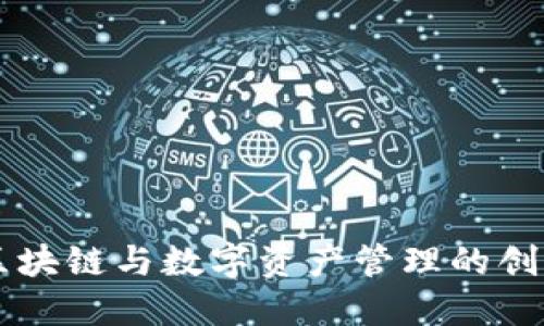 Tokenim：区块链与数字资产管理的创新解决方案